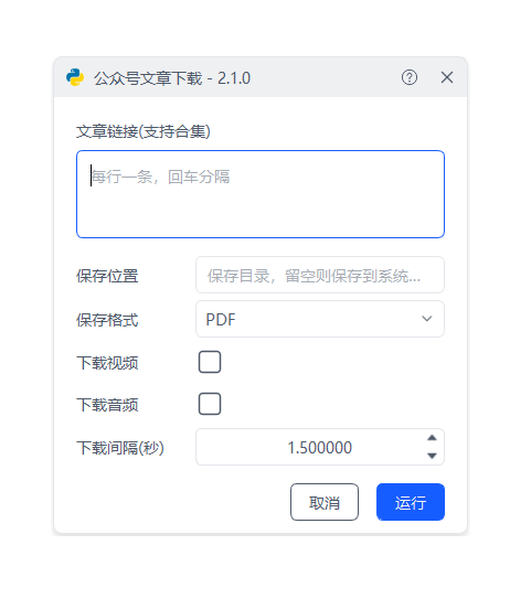 公众号文章下载演示