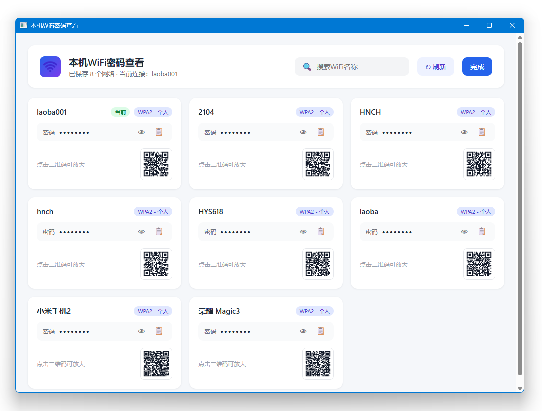 本机WiFi密码查看演示
