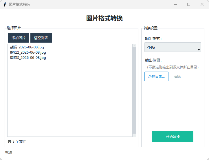 图片格式转换脚本