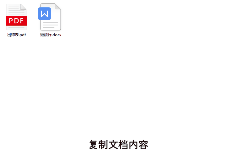复制文档内容脚本
