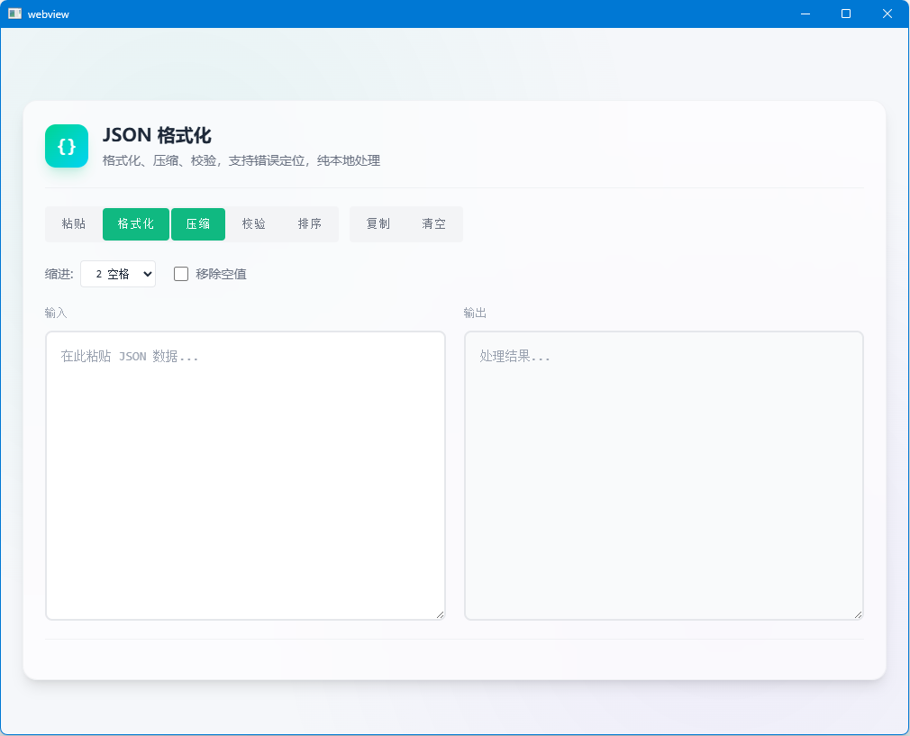 json格式化工具