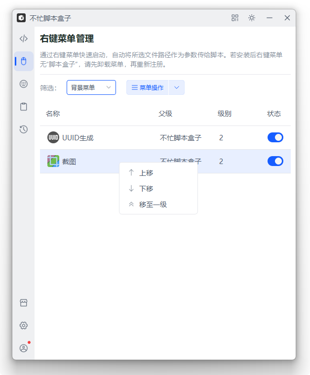 右键菜单调整位置-不忙脚本盒子 右键菜单调整位置-不忙脚本盒子