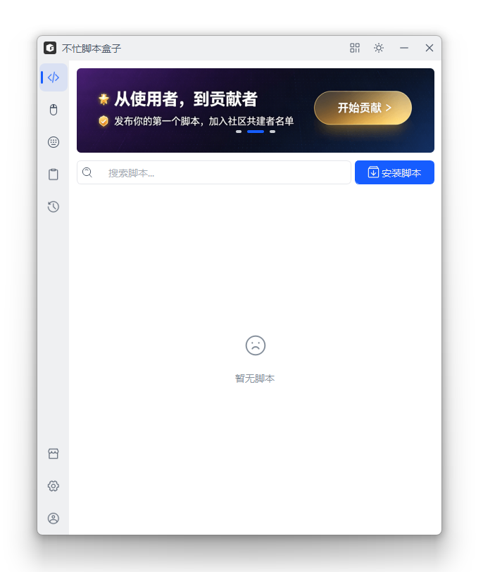 不忙脚本盒子主窗口